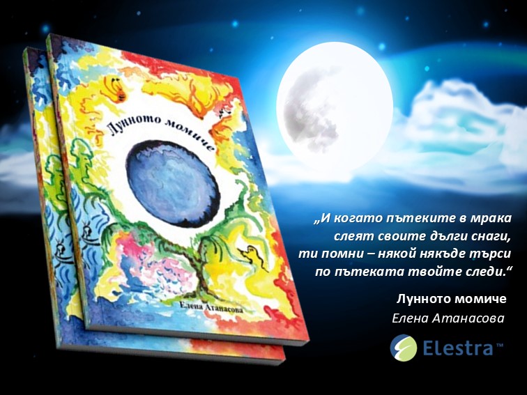 „Лунното момиче“ – Елена Атанасова