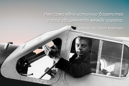 За богатството и гения на Екзюпери 