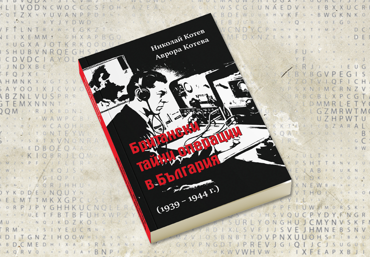 „Британски тайни операции в България (1939-1944 г.)“
