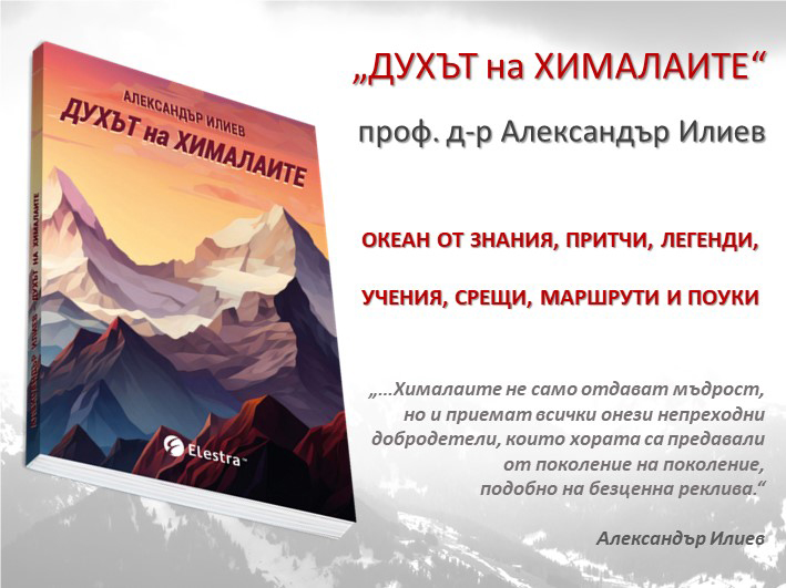 Излезе от печат „ДУХЪТ на ХИМАЛАИТЕ“ – последната книга на проф. д-р Александър Илиев