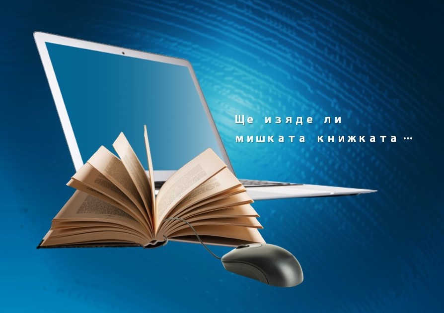 Защо мишката не изяжда книжката?