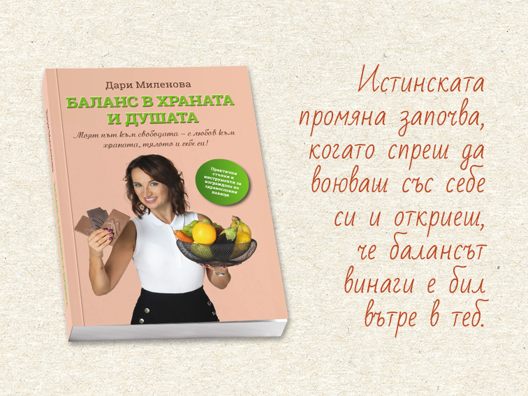 „Баланс в храната и душата“