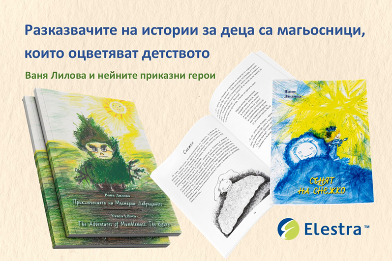 РАЗКАЗВАЧИТЕ НА ИСТОРИИ ЗА ДЕЦА – МАГЬОСНИЦИ, КОИТО ОЦВЕТЯВАТ ДЕТСТВОТО