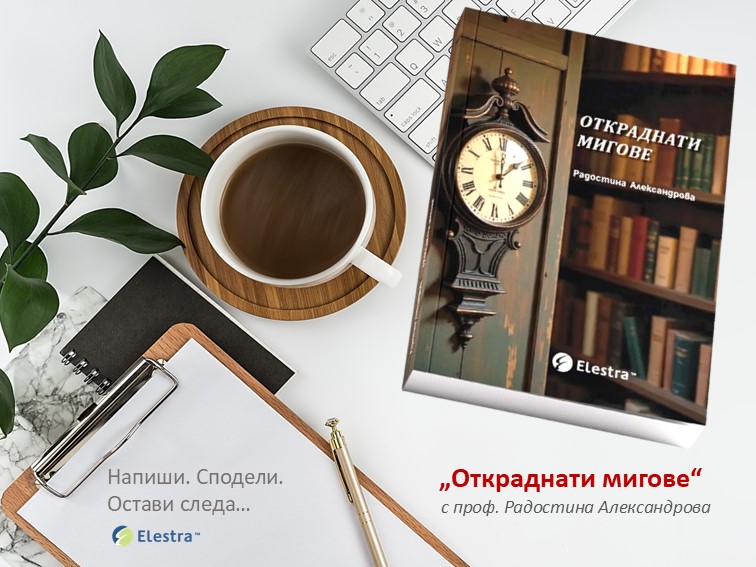"Откраднати мигове" – проф. Радостина Александрова