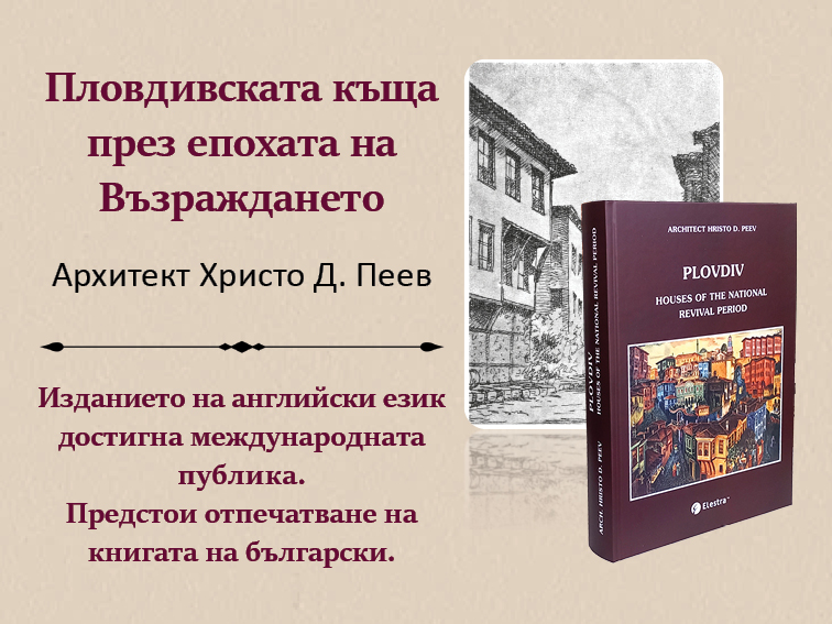 „Пловдивската къща през епохата на Възраждането“ от арх. Христо Пеев