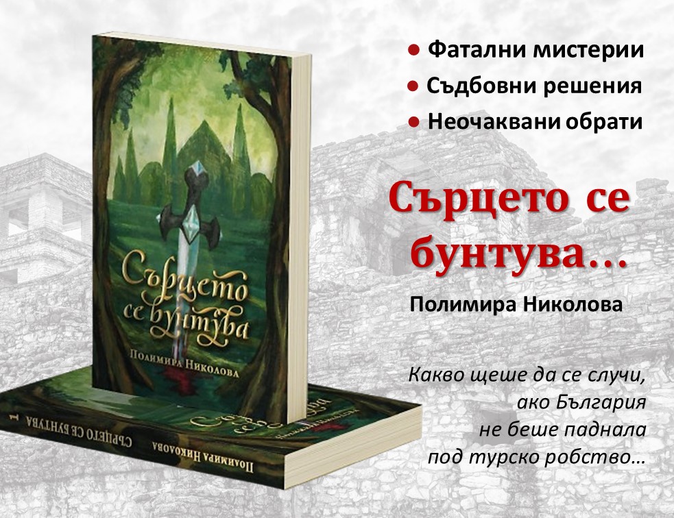„Сърцето се бунтува“ – мистерията дебне измежду страниците.