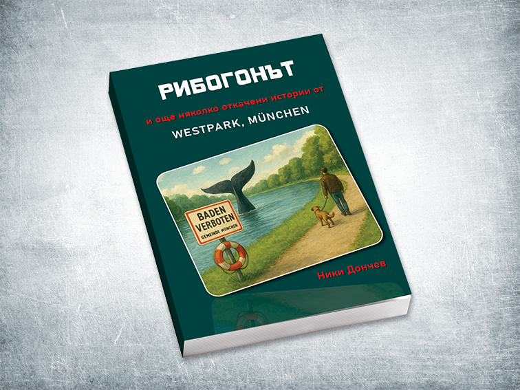 „РИБОГОНЪТ и още няколко откачени истории от Westpark, München“ – книга от Ники Дончев